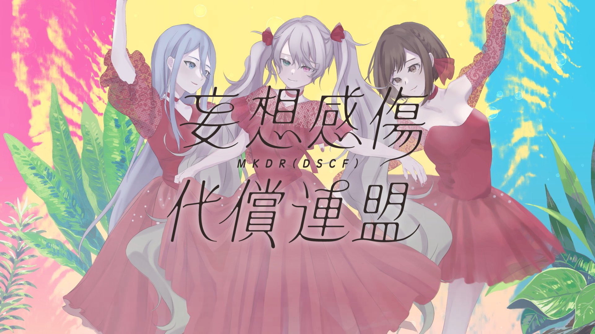 [图]【宵崎奏 × 東雲絵名 × 初音ミク】妄想感傷代償連盟【2DMV／『世界计划 多彩舞台』收录曲 SEKAI ver.】