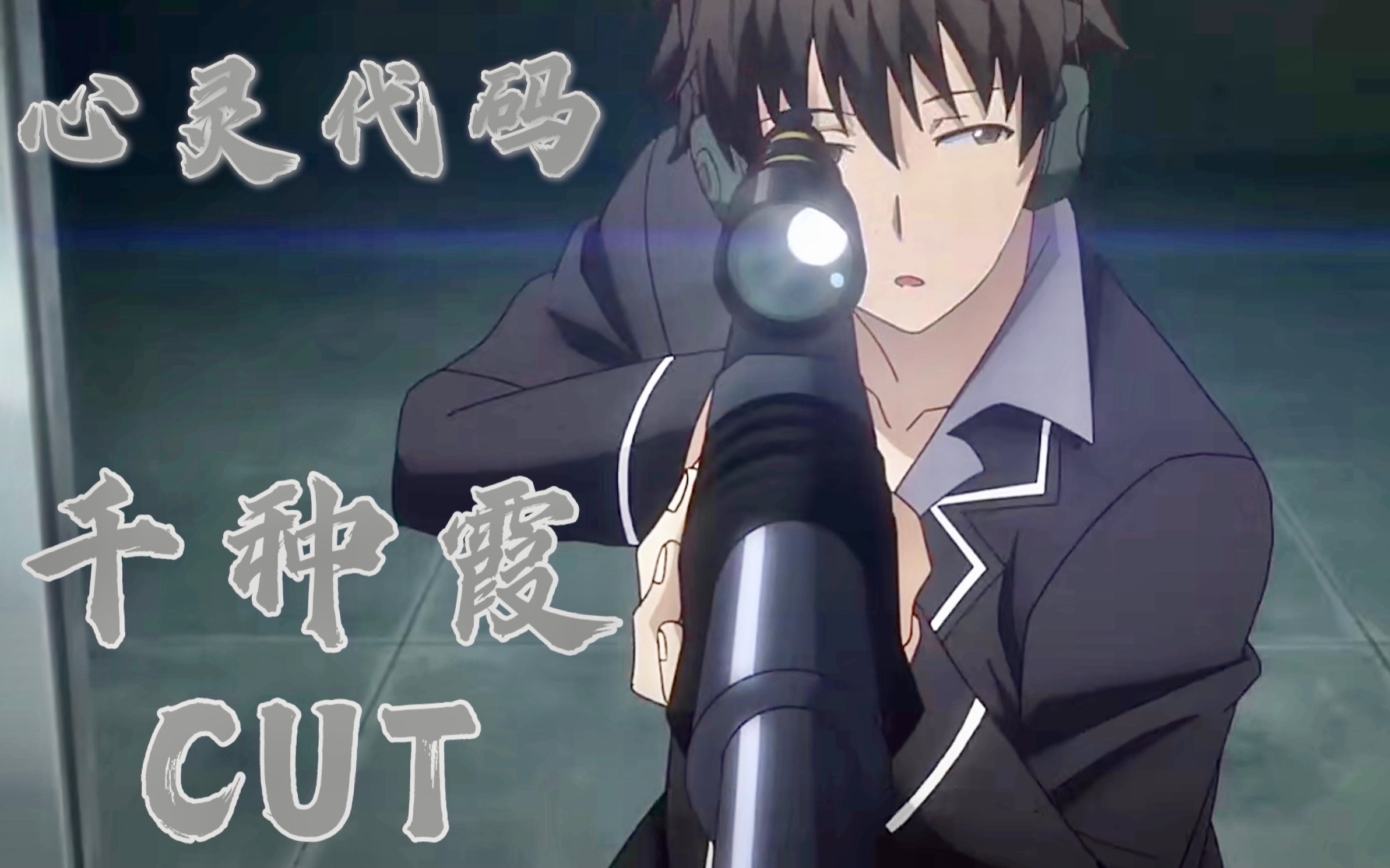 qualideacode心灵代码【千种霞cut】ep1