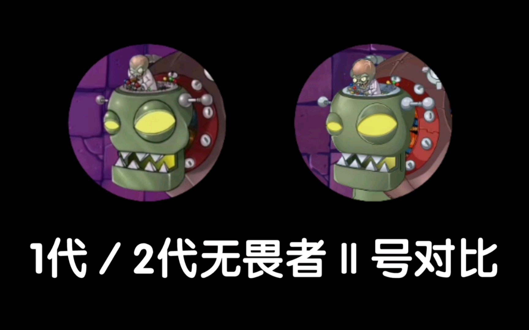 1代/2代无畏者Ⅱ号技能对比~哔哩哔哩bilibili植物大战僵尸2