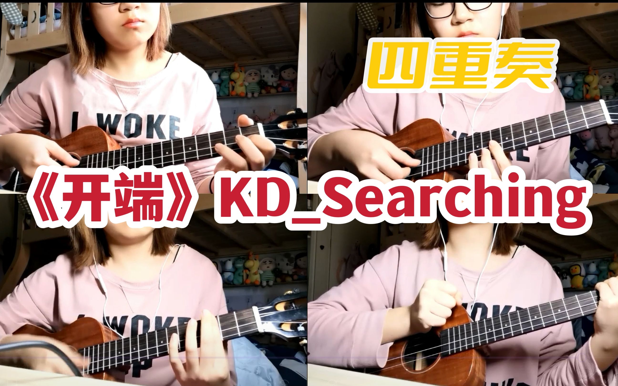 [图]【尤克里里】《开端》BGM | 调查中 KD_Searching