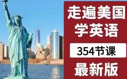 [图]自学口语必备【Family Album U.S.A走遍美国】成人自学英语口语速成课最新版  全354节