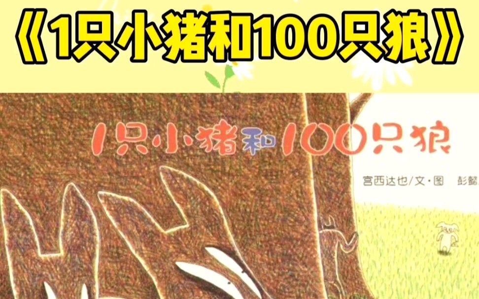 [图]艺术创想《1只小猪和100只狼》