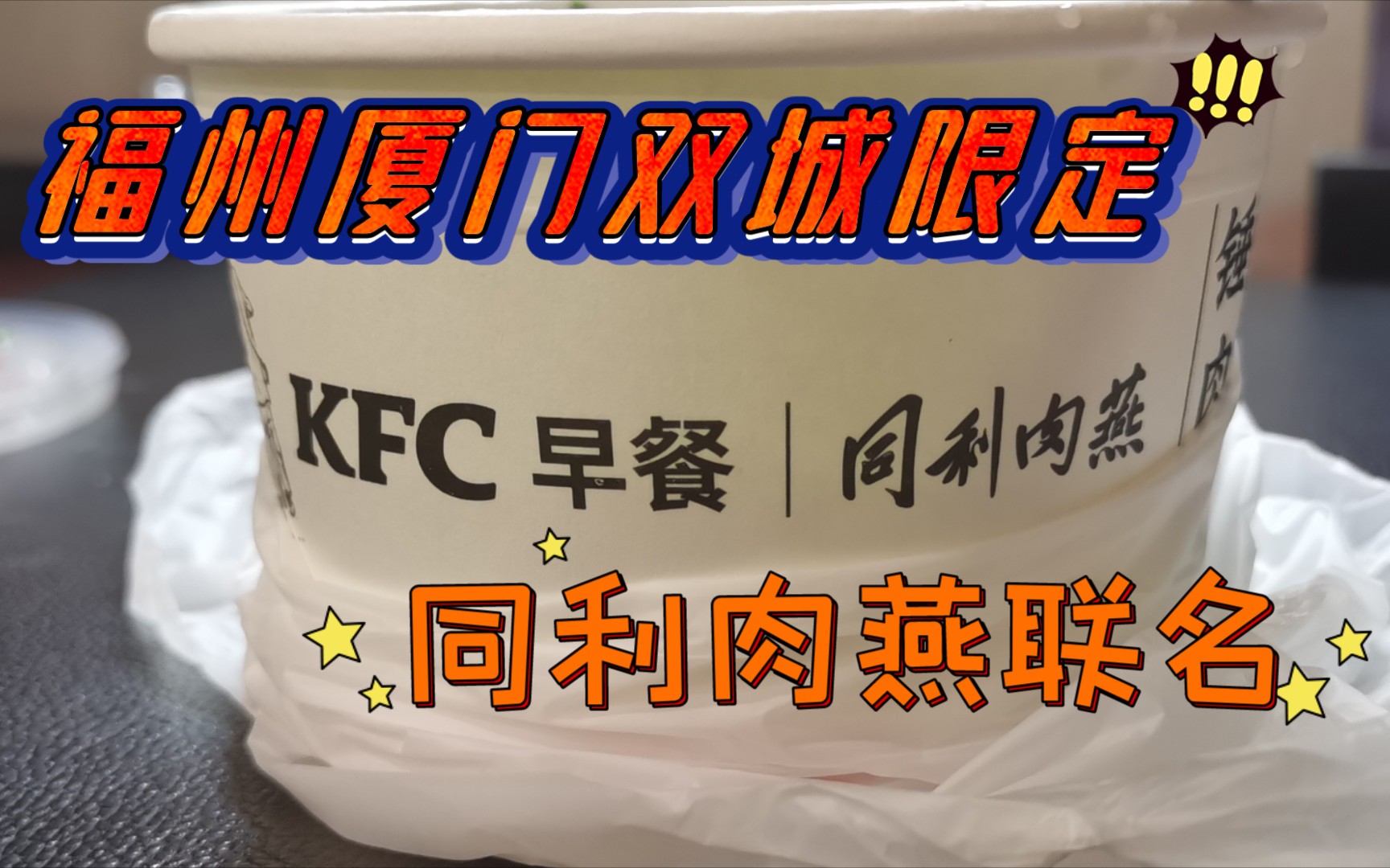 [图]【KFC新品早餐】肯德基肉燕，同利肉燕联名，福州厦门双城限定