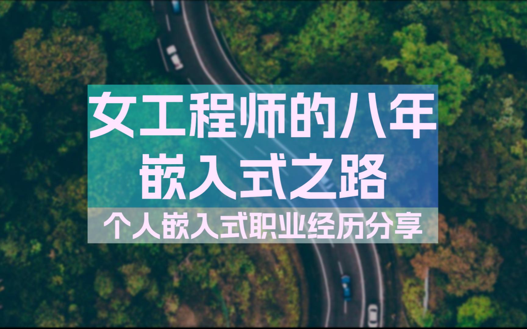 八年嵌入式之路 个人嵌入式职业经历分享哔哩哔哩bilibili