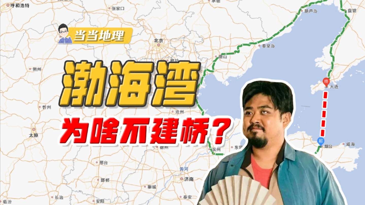 明明跨渤海更近,山东和辽宁为何不修跨海大桥?【当当地理】哔哩哔哩bilibili