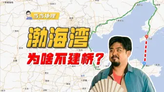 Descargar video: 明明跨渤海更近，山东和辽宁为何不修跨海大桥？【当当地理】