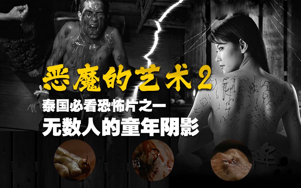 看了心惊、不看后悔!东南亚的神秘降头有多恐怖?《恶魔的艺术2ⷮŠ邪降》哔哩哔哩bilibili