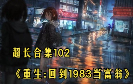 [图]合集102《重生:回到1983当富翁》