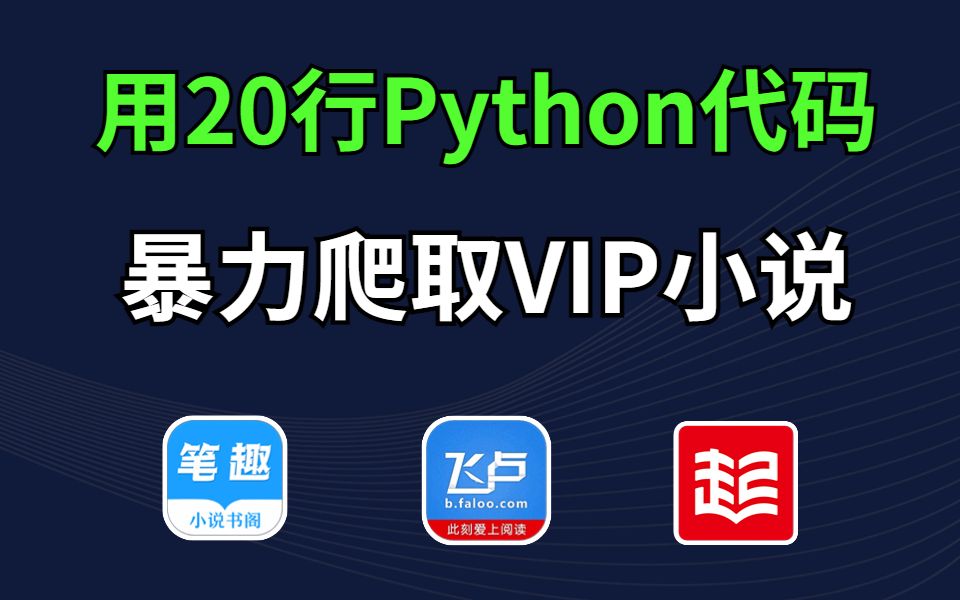 【Python教程】用Python爬取各平台付费小说,源码可分享,免费下载并保存为TXT文件,有手机会,Python零基础教程,Python入门教程哔哩哔哩bilibili