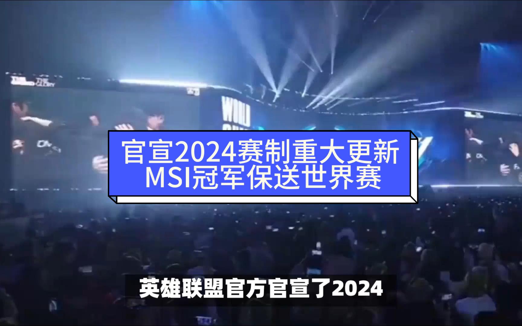 英雄联盟官宣2024赛制重大更新 MSI冠军保送世界赛 S14将在欧洲多地举行哔哩哔哩bilibili英雄联盟