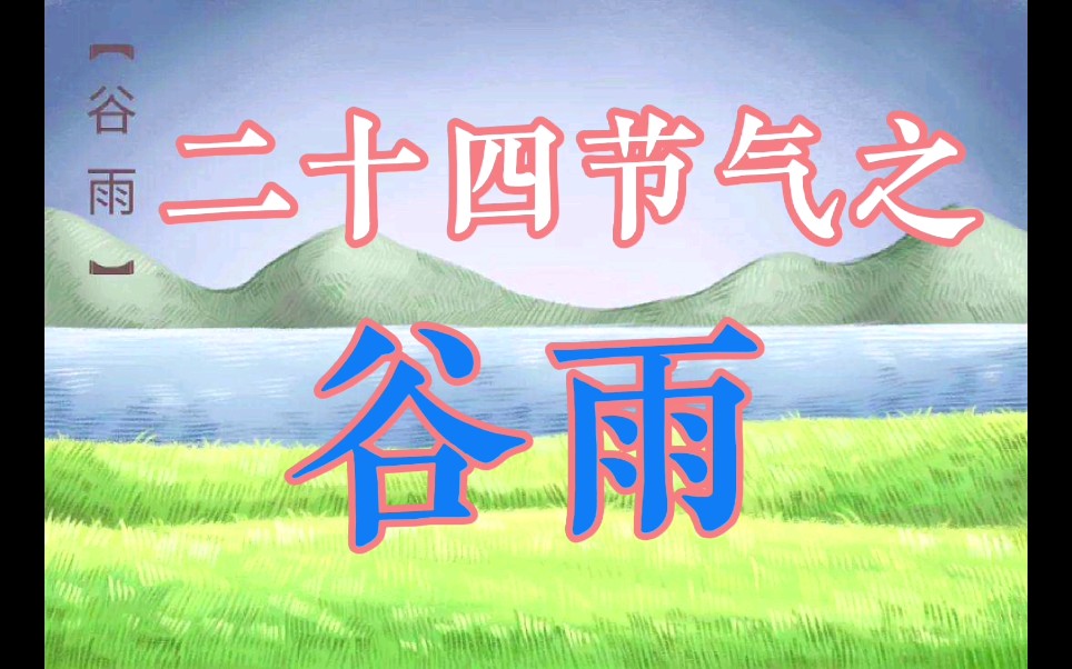 [图]二十四节气之谷雨，4月20日谷雨，两道简题做完后你就知道谷雨不简单了。都说“雨生百谷”，“雨”是什么雨？又与谁相关？三分钟告诉你大秘密的谷雨，更让你瞬间涨知识