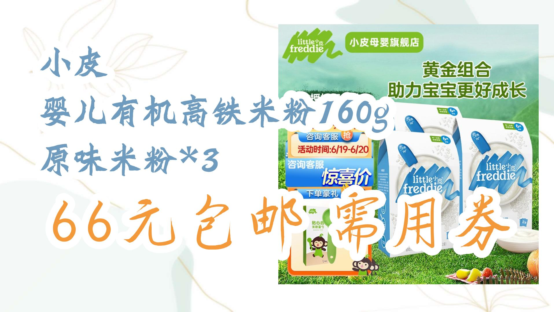 小皮 婴儿有机高铁米粉160g 原味米粉*3 66元包邮需用券 66元包邮需用