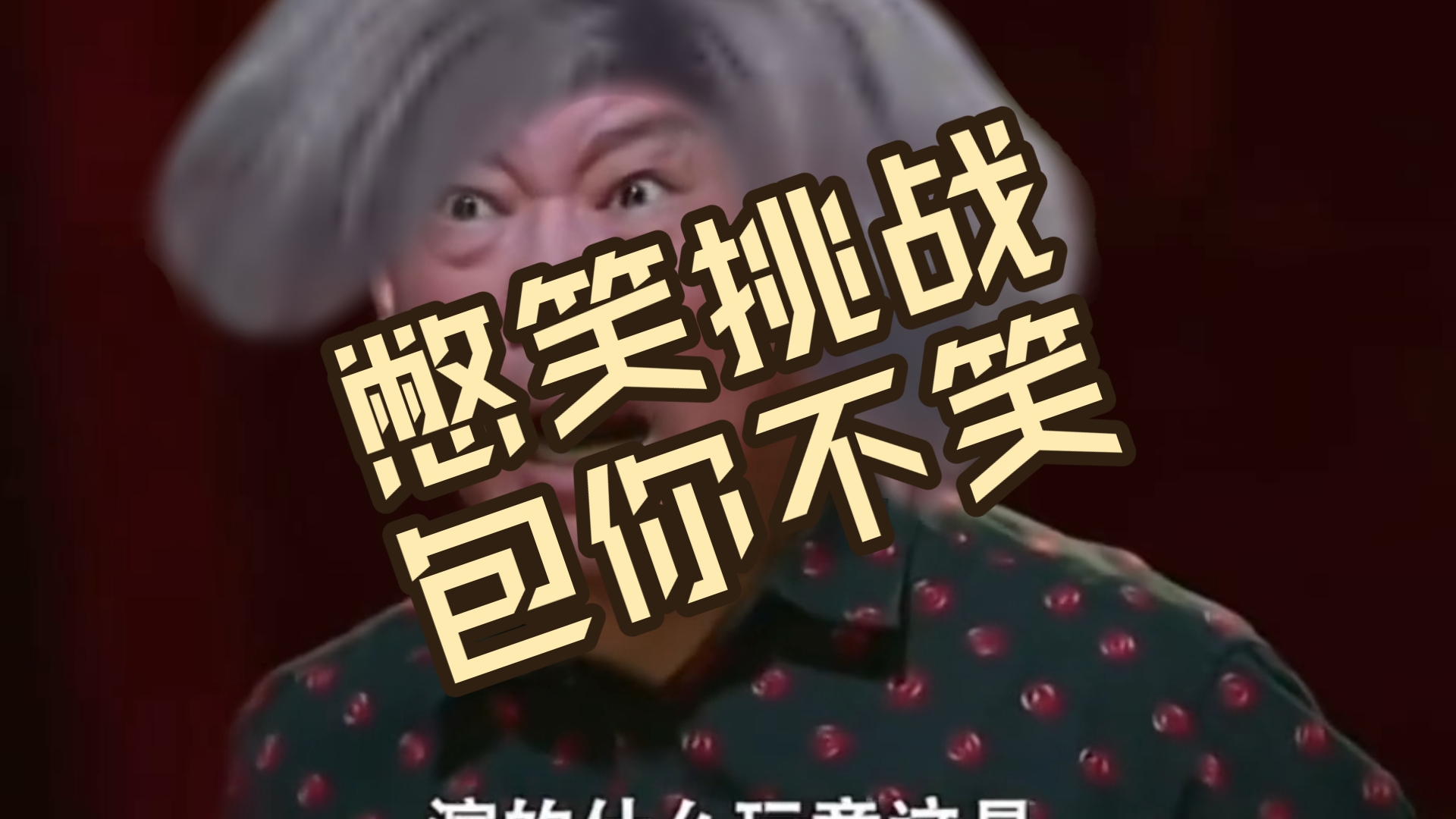 变脸憋笑挑战 B站