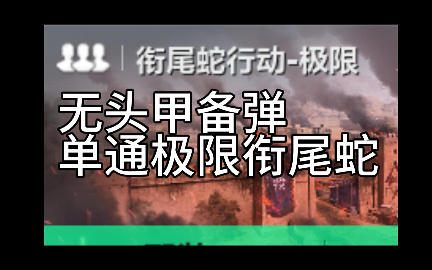 [全网首发]三角洲行动衔尾蛇行动极限无头甲无备弹单通网络游戏热门视频