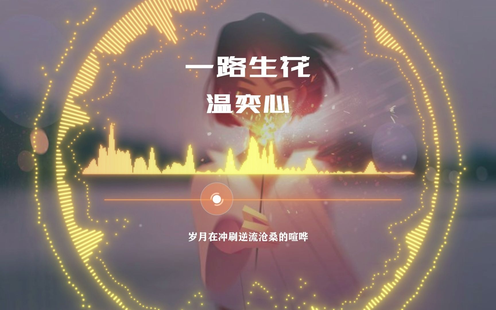 [图]【无损音质】《一路生花》温奕心 这首歌太好听了