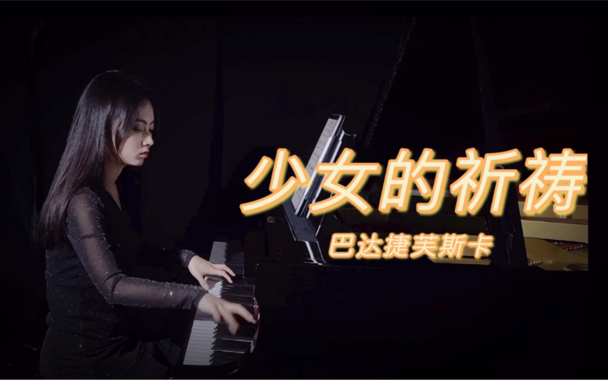 [图]《少女的祈祷》经典又好听的钢琴曲，多少人都是因为这首才学的钢琴