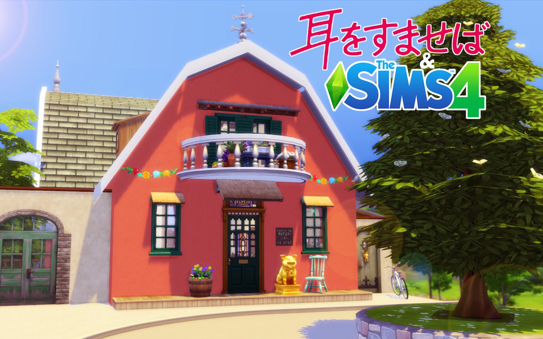 【loco原创】《侧耳倾听》地球屋仿建|模拟人生4nocc定格速建