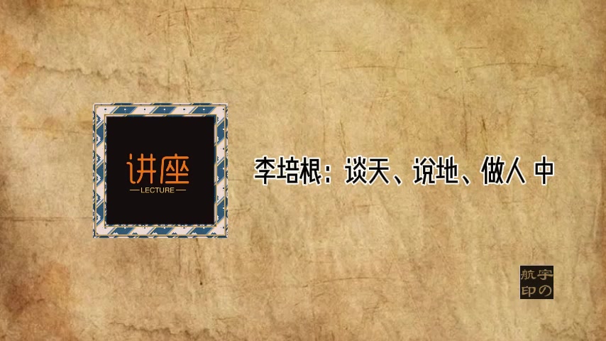 李培根:谈天、说地、做人哔哩哔哩bilibili