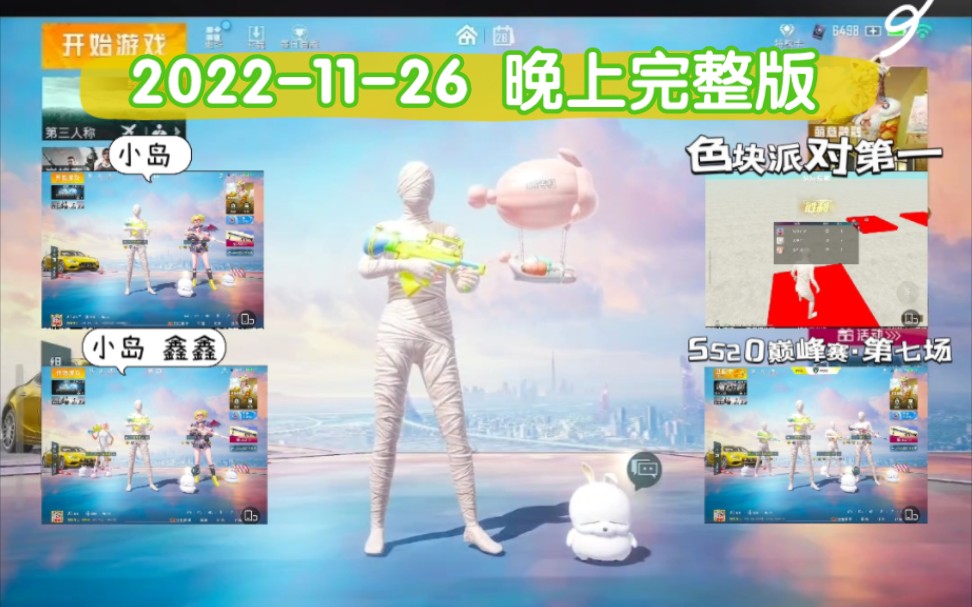 [图]【神之 2022-11-26 晚上·完整版】钢枪(三遇哇哥)+小岛鑫鑫公主(成神之路+色块派对+狙击精英+SS20巅峰赛·第七场+暗夜危机)+唱歌+下班