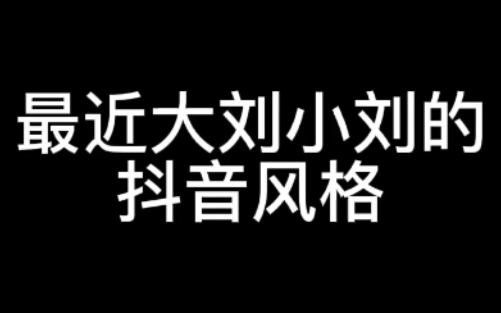 【琼楼昱宇】最近大刘小刘的抖音风格哔哩哔哩bilibili