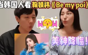 Video herunterladen: 当韩国人看鞠婧祎《Be My Poi》现场，鞠姐的舞台YYDS！