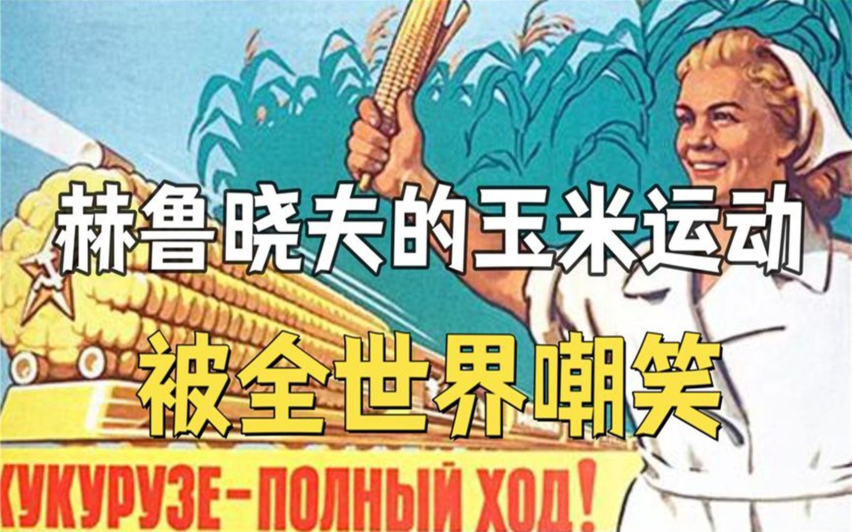 赫鲁晓夫在苏联全国推广玉米种植,最终为何被全世界嘲笑?