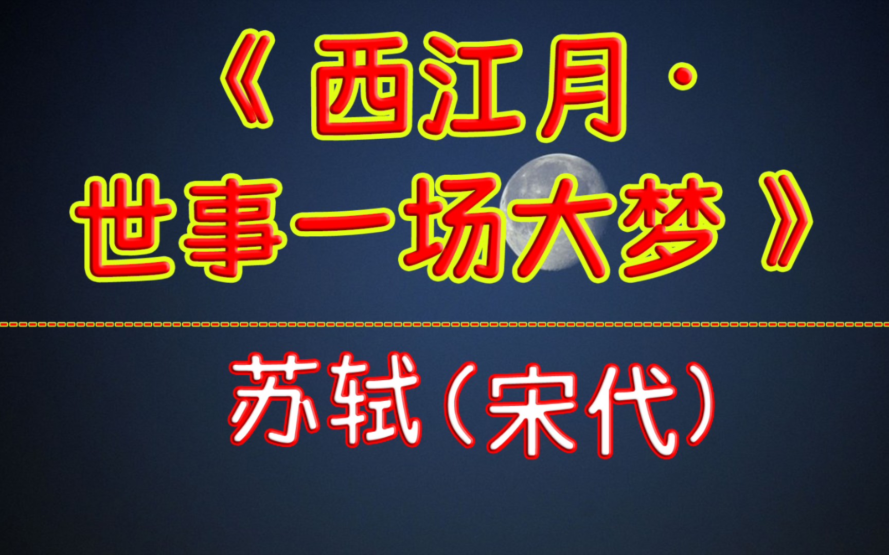 [图]每天打卡一首古诗词：《西江月·世事一场大梦》苏轼（宋代）世事一场大梦，人生几度秋凉？夜来风叶已鸣廊。看取眉头鬓上。