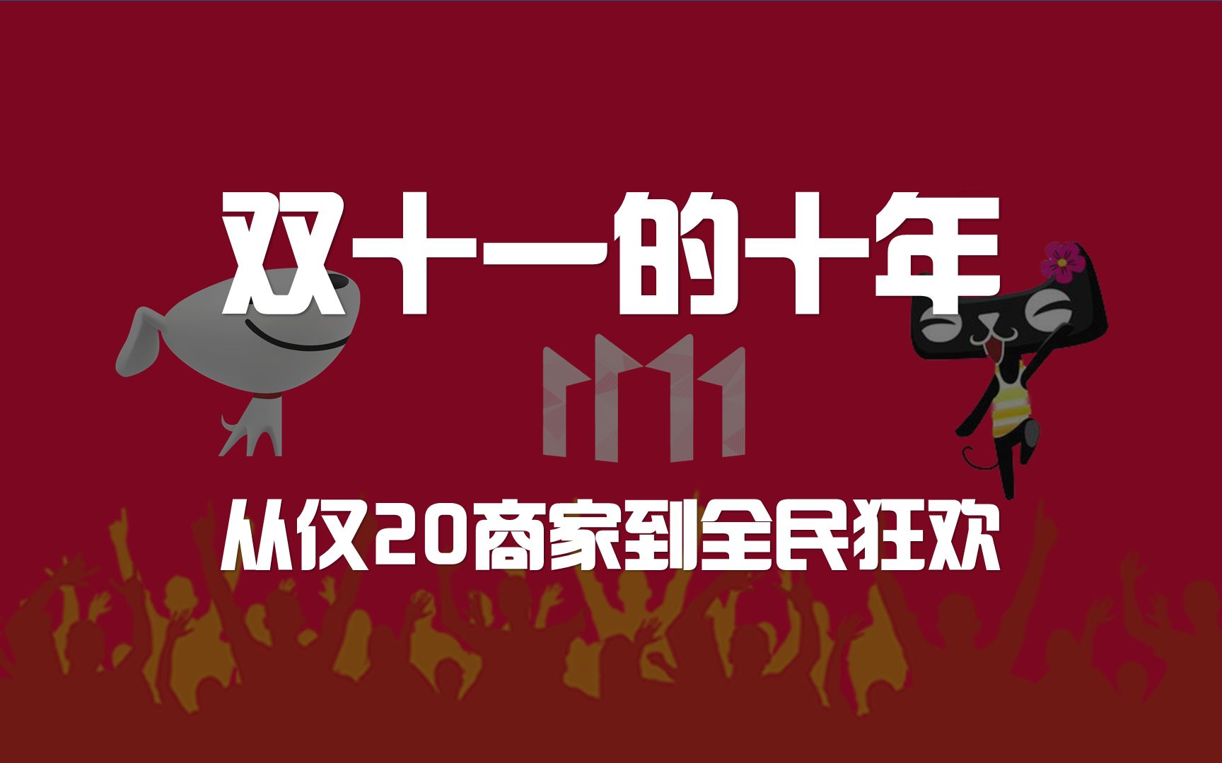 【双十一】的十年,从仅20商家到4000多亿,我们大变革的十年哔哩哔哩bilibili