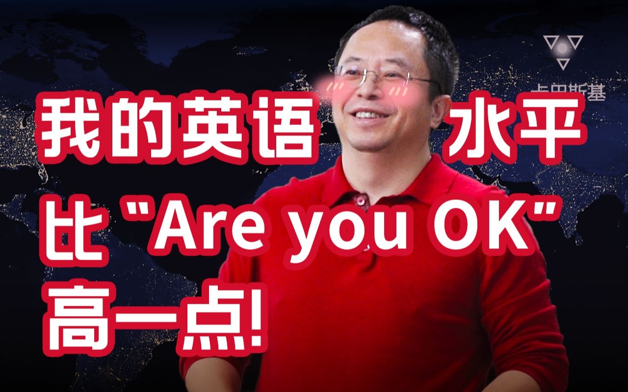 [图]我的英语水平比“Are you ok”高一点点