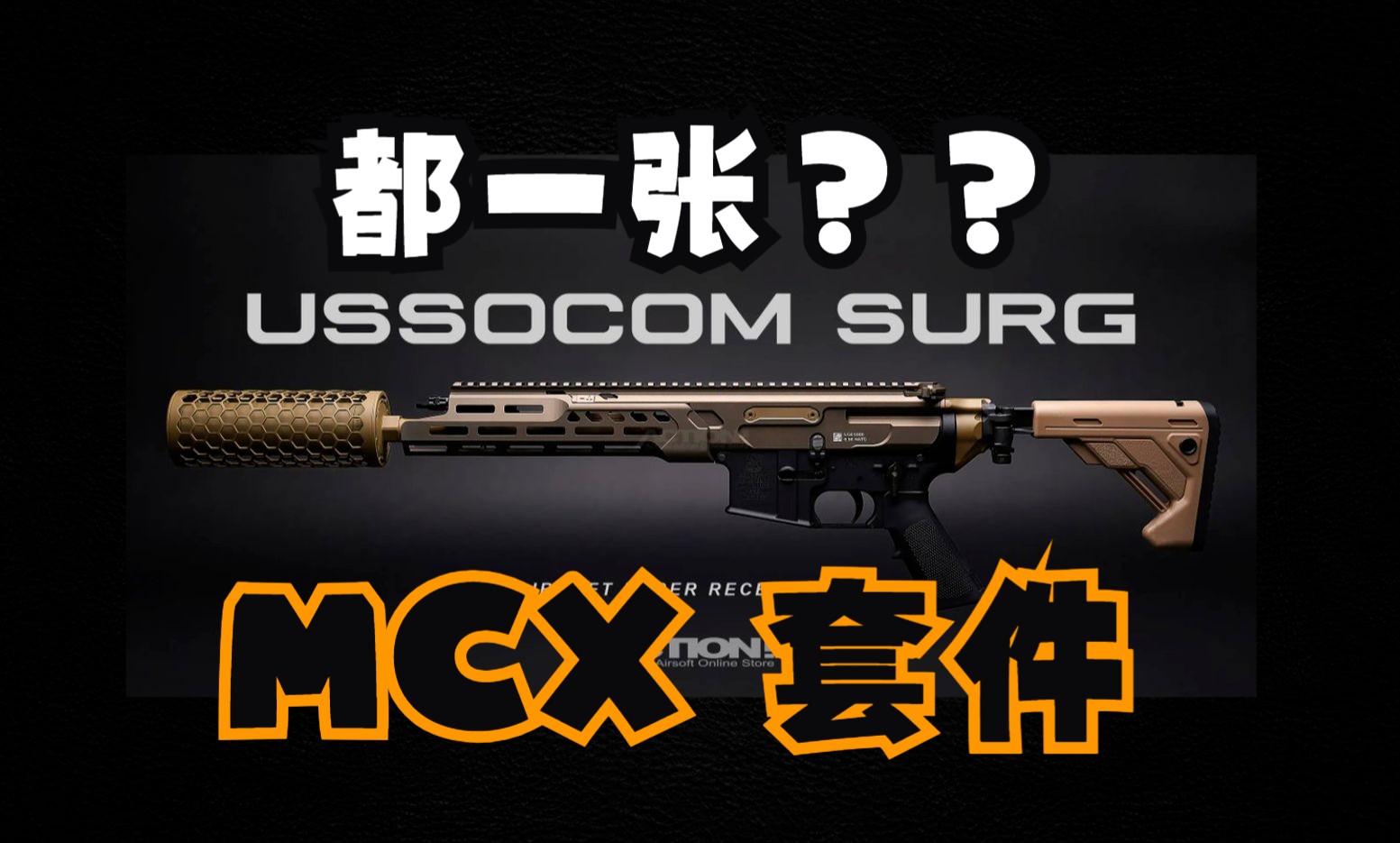 画个小图,玩具MCX(SURG与SPEAR LT)套件,双双登场!!碳纤维玩具模型.哔哩哔哩bilibili