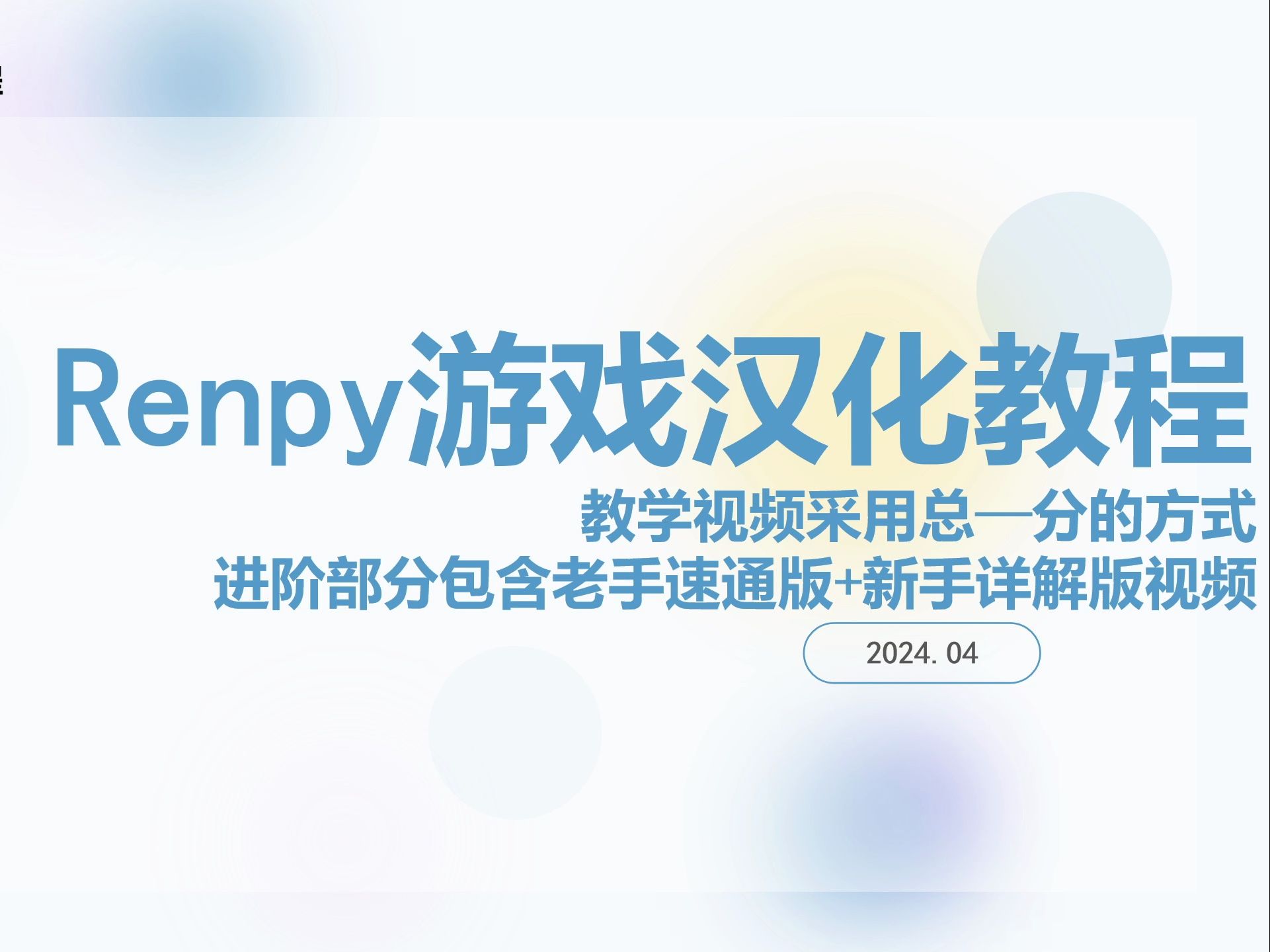 [图]Renpy游戏汉化教程，新手向教程，2024年最新版