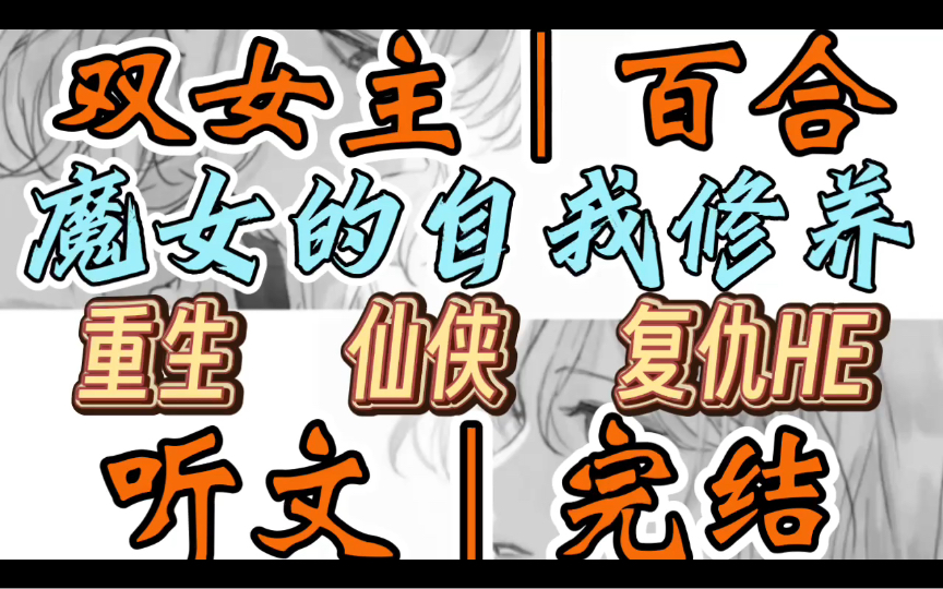 0604一口气听完【双女主|百合文】魔女的自我修养 我是天生魔体,可万剑宗的人却强行把我带走.他们满嘴的仁义道德,教导我一心向善(重生 仙侠 复仇...