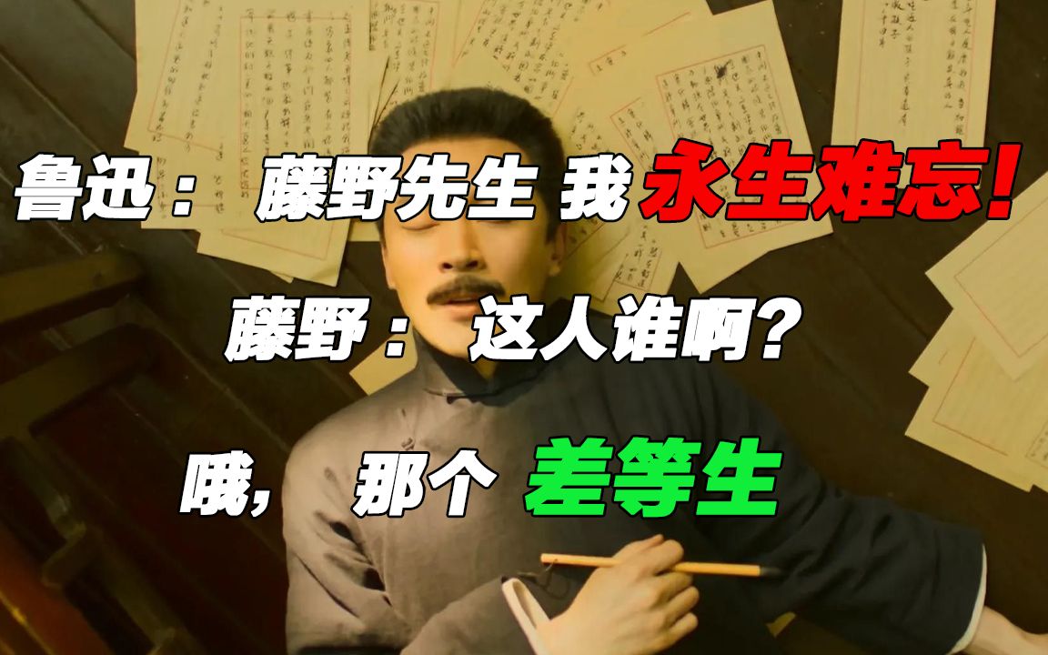 鲁迅:藤野先生,我永生难忘!藤野:这人谁啊?哦,那个差等生哔哩哔哩bilibili