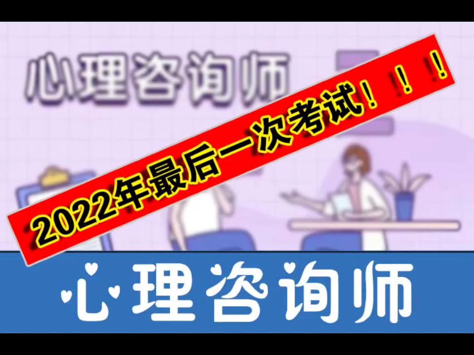 2022年心理咨询师在哪报名?报考条件,考试时间哔哩哔哩bilibili