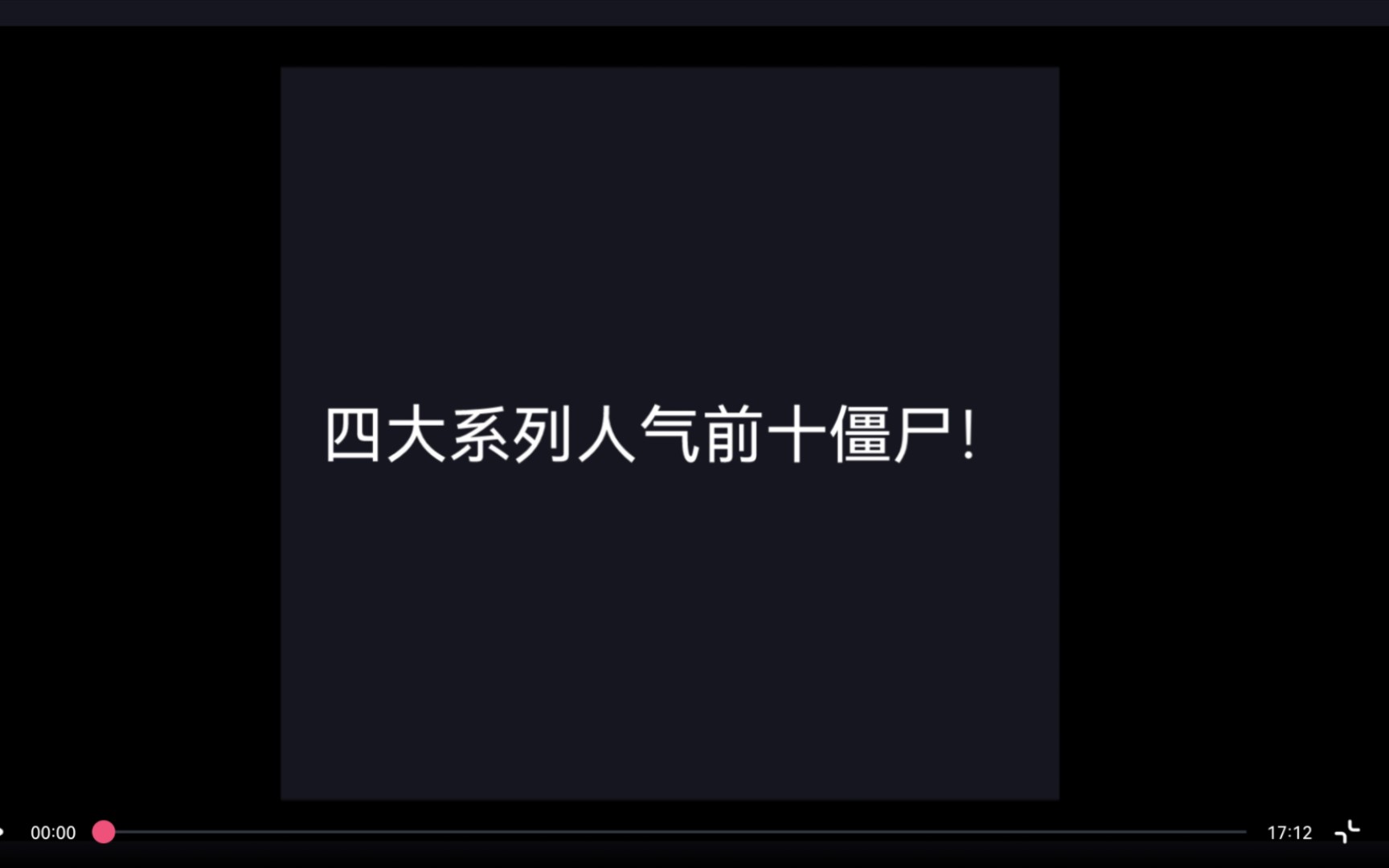 [图]四大系列人气前十僵尸！！！谁会是四大系列人气之巅？