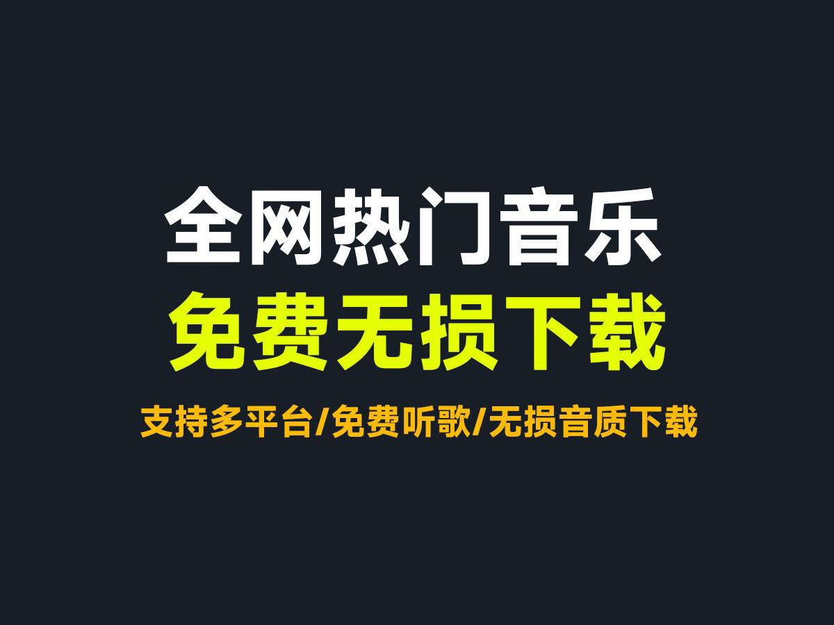 [图]【音乐免费下载软件】无损音乐下载工具，支持win和安卓系统，一键下载全网会员音乐，支持歌单导入