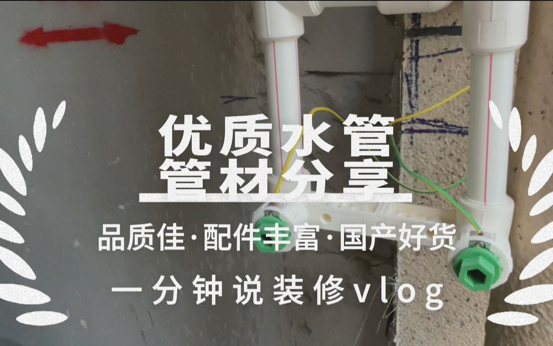 Vlog一分钟说装修 | 品质佳、配件丰富,优秀水管管材分享!哔哩哔哩bilibili