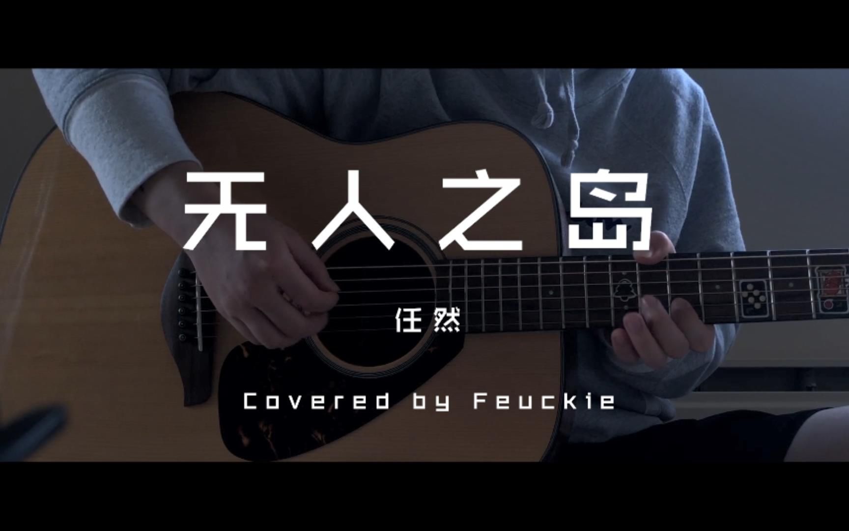 【弹唱】无人之岛 - 任然(尝试了一下分轨合唱…_哔哩哔哩_bilibili