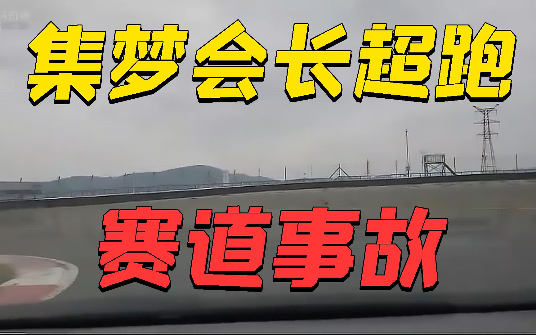 虎牙集梦会长开兰博基尼svj跑赛道失控事故录屏_哔哩哔哩 (゜-゜)つロ
