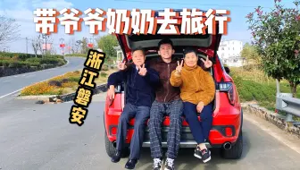 VLOG | 第一次带爷爷奶奶去旅行 | 这次去的是浙江磐安呀
