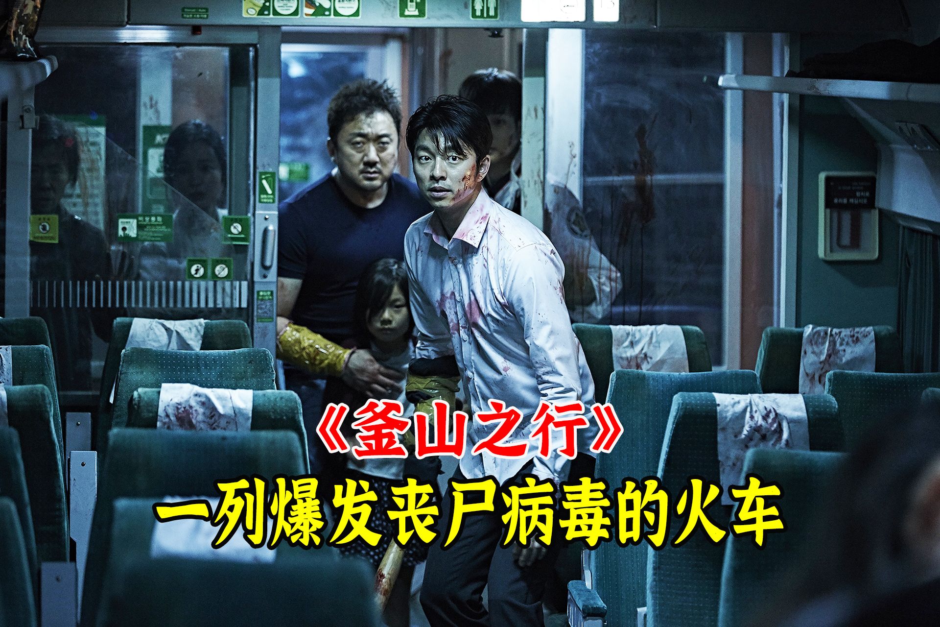 一口气看完8.6分经典神作《釜山行》,韩国首部丧尸题材电影