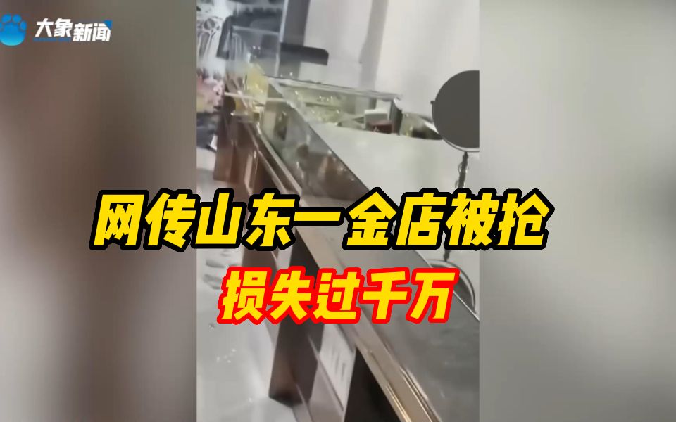 网传山东一金店被抢损失过千万,派出所:正在调查中哔哩哔哩bilibili