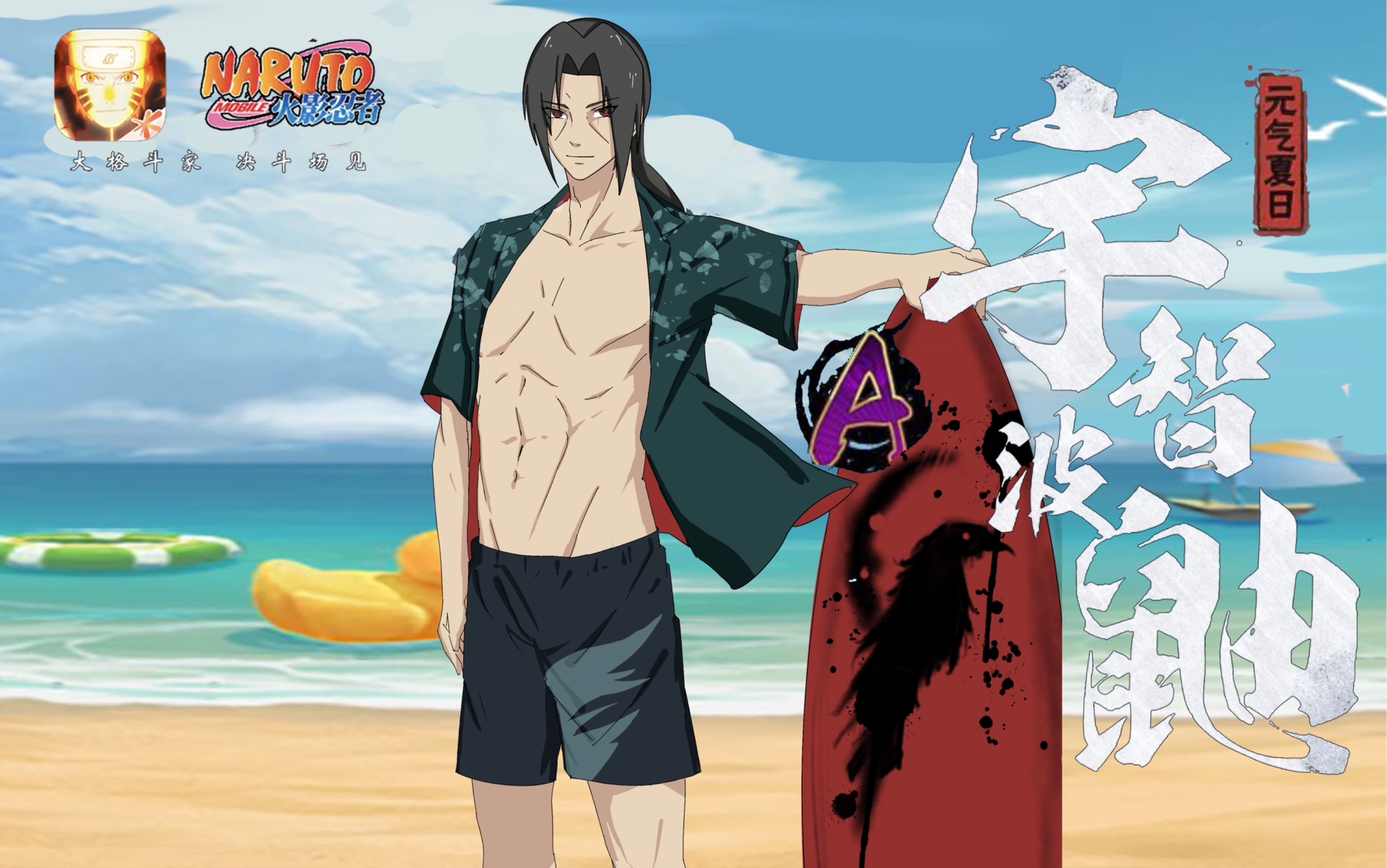 元气满满的夏日,宇智波鼬也换上清凉套装,给决斗场带来满满的夏日氛围