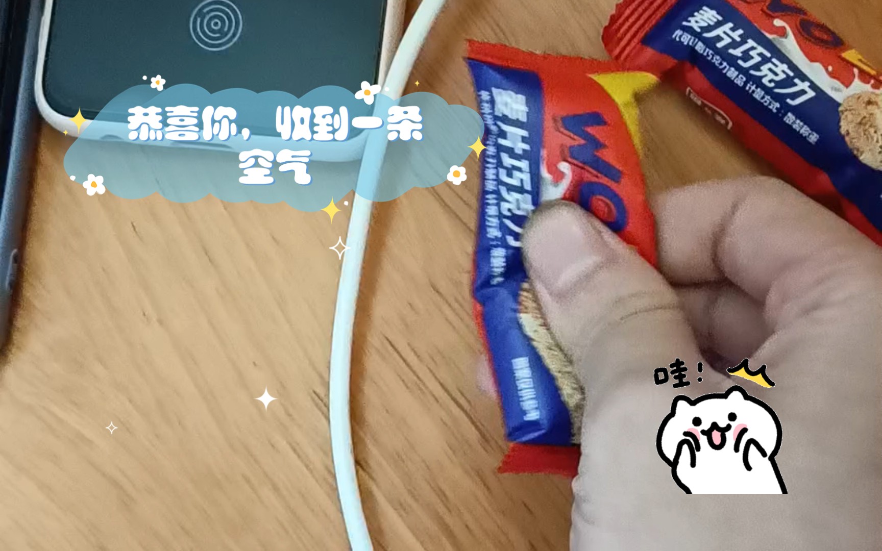 恭喜你,收到一条空气