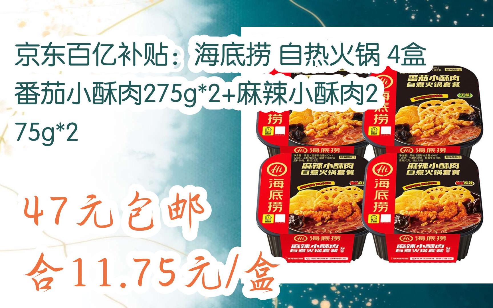 【漏洞价】京东百亿补贴:海底捞 自热火锅 4盒 番茄小酥肉275g*2+麻辣小酥肉275g*2 47元包邮合11.75元/盒哔哩哔哩bilibili