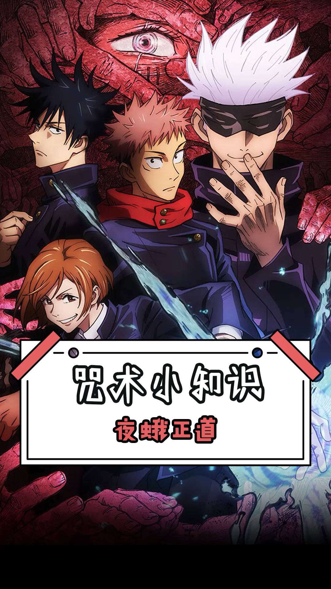 咒术回战咒术小知识夜蛾校长