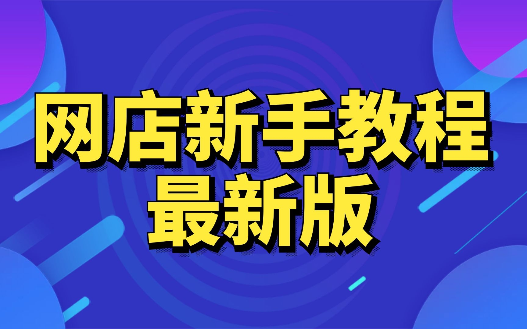 怎么开淘宝店详细步骤教程,开淘宝店流程视频教程怎么装修淘宝店视频教学2022,怎样可以在淘宝上开网店哔哩哔哩bilibili