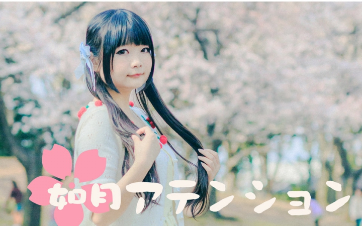 【露露】72如月attention72【富士樱花片(o°ω°o)ノ78】_哔哩