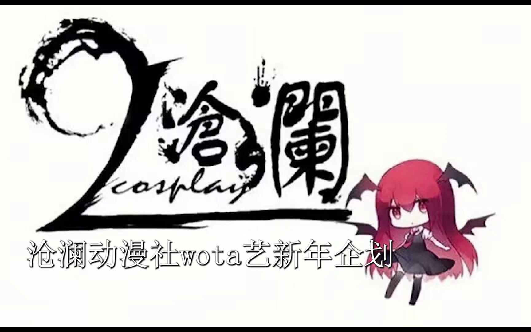 [图]【WOTA艺】沧澜动漫社WOTA艺新年企划