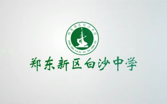 郑东新区白沙中学宣传片2019哔哩哔哩bilibili